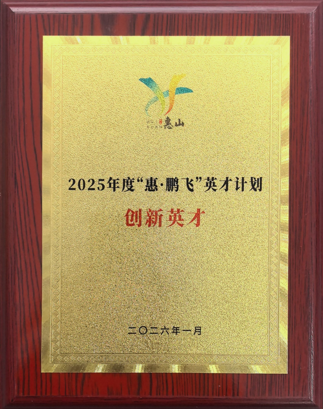 2025年度惠鹏飞英才计划创新英才_01.png